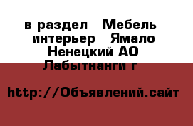  в раздел : Мебель, интерьер . Ямало-Ненецкий АО,Лабытнанги г.